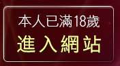 本人已滿18歲，離開台灣kiss情色文學區